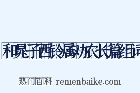 和晁子西铃属劝农长篇组词是什么意思的图片